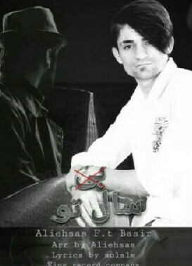 بصیر افغان و علی احساس سال تو